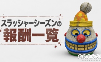スラッシャーシーズンの報酬一覧