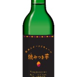 『焼き芋スイーツのリキュールだって！「焼みつき芋 和のスイーツリキュール」』の画像