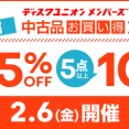 2/6(金)メンバーズ限定 新宿 中古品お買い得DAY!