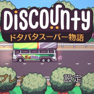 【最初のトロフィー取るまでやってみた】スーパーマーケット経営シム『Discounty』一癖も二癖もある住民しかいない田舎町でどたばたスーパーを経営してみませんか？