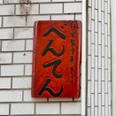 成増「中華そば べんてん」にて 塩ラーメン、つけ麺・生玉子・メンマ