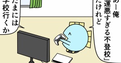 魚の4コマ「運悪すぎる不登校」
