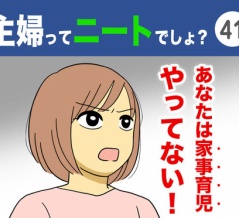 【41】主婦ってニートでしょ？