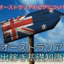 オーストラリアのビザについて