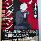 26年4月某日 読書感想「ハングマン 鵜匠殺し」