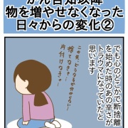 がん告知以降 物を増やせなくなった 日々からの変化②