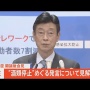 西村大臣「私の発言で不安を与えてしまった。深く反省。責任を果たしたいので、辞任はしません」