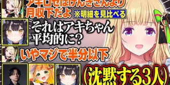 【ホロライブ】アキロゼの月収を聞いて無言になるチームメイトが面白すぎる