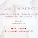 『[イコラブ] RoséMuse『POP UP STORE Rand表参道』の入場整理券、本日4/11より応募受付開始』の画像