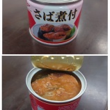 『缶詰界隈』の画像