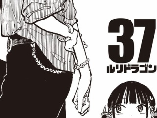 「ルリドラゴン」37話感想 安定の面白さから驚愕の引き！ドラゴンは世界を滅ぼすそうです？積み重ね続けついに来た新展開、38話すぐ読みたい！！[ルリドラ 更新再開コメント追記]