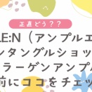 【AMPLE:N エンタングルショット コラーゲンアンプル】正直どう？うるおい重視さん向けにやさしくレビュー