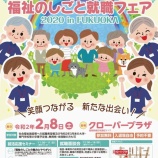 『『福祉のしごと就職フェア 2020 in FUKUOKA』』の画像