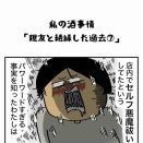 私の酒事情【 親友と絶縁した過去７ 】