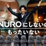 ネトゲ界隈で『NUROお断り』の募集が出ていると話題に…