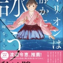 【重版決定】オリオンは静かに詠う