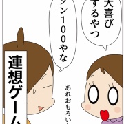 母との会話が連想ゲーム