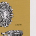 『増補改訂 名作・迷作エンジン図鑑 その誕生と発展をたどる』。