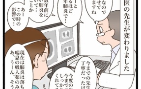主治医が変わりまして【前編】