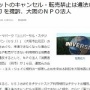 【え？】ＮＰＯ法人がUSJチケットの転売禁止は違法だと提訴 ⇒ ネットでは疑問の声が殺到！！