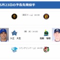 【5/23(土)の予告先発】入江大生(De)×高梨裕稔(S)