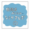 低周波ペンシルでシミケアレポ①