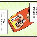 半額の冷凍餃子のためにスーパーへ行ったら…
