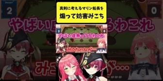【ホロライブ】真剣に考えるマリン船長を煽って妨害するみこち