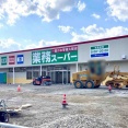 美沢に『業務スーパー 美沢店』がオープンするらしい。『中沢店』が移転リニューアル！