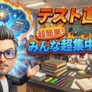 テスト直前！みんな超集中モード