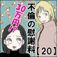 不倫の慰謝料30万円!?【20】