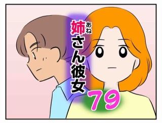 姉さん彼女79