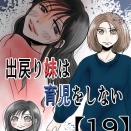 出戻り妹は育児をしない【19】