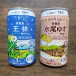 『【飲んでみた】りんご、ゆずのフレーバーが上手。「J-CRAFT TRIP王林サワー」＆「同 水尾ゆずサワー」』の画像