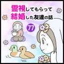 霊視してもらって結婚した友達の話（77）