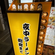 夜中ラーメン 始発まで＠赤坂見附・永田町・赤坂