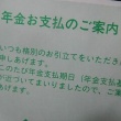 年金支払いの案内