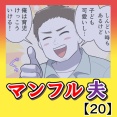 マンフル夫【20】