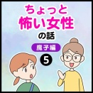 ちょっと怖い女性の話　魔子編（5）