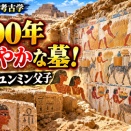 🎨 砂の下で、収穫は終わらなかった――4500年近く色を守った裁判官ユンミン父子の墓！( ・Д・)【古代エジプト考古学】