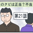 このクビは正当？不当？㉑