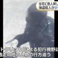 【悲報】16歳高校生さん、強盗殺人で人生を終わらせてしまう・・・