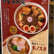 麺屋 辛・鬼ノ下＠押上・とうきょうスカイツリー