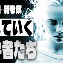 【消える科学者たち】無限のエネルギー