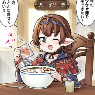 【グラブル】ぐらぶるっ ！3055話 カツウォ節を入手できたハーゼリーラ
