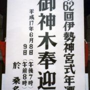 05 第62回 神宮式年遷宮御樋代木奉迎送（桑名市） : 神社前2F