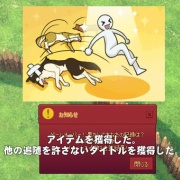 回避の達人からの他の追随を許さないタイトル マナビノギ