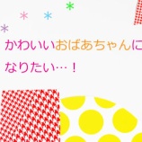 『かわいいおばあちゃんになりたいあなたにおすすめの本』の画像