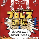 プロレス道場店長の道場ブルース日誌