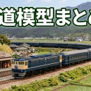 【最安値一覧】TOMIX 2026年12月発売 新製品4サイト 価格徹底比較